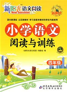 四年級(jí)小學(xué)語文閱讀與訓(xùn)練新陽光語文閱讀 四年級(jí)小學(xué)語文閱讀與訓(xùn)練新陽光語文閱讀