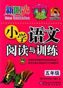 五年級小學語文閱讀與訓練新陽光語文閱讀 五年級小學語文閱讀與訓練新陽光語文閱讀