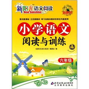 小學語文閱讀與訓練六年級 小學語文閱讀與訓練六年級
