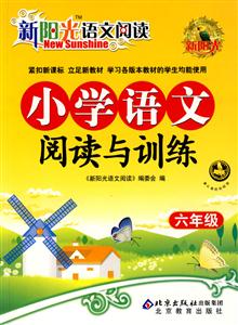 六年級小學語文閱讀與訓練新陽光語文閱讀 六年級小學語文閱讀與訓練新陽光語文閱讀
