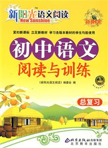 初中語文閱讀與訓練總復(fù)習新陽光語文閱讀 初中語文閱讀與訓練總復(fù)習新陽光語文閱讀