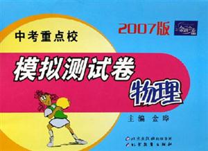 2007版中考重點(diǎn)校模擬測試卷物理 2007版中考重點(diǎn)校模擬測試卷物理