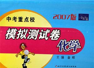 2007版中考重點(diǎn)校模擬測(cè)試卷化學(xué) 2007版中考重點(diǎn)校模擬測(cè)試卷化學(xué)