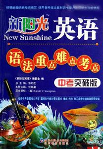 英語(yǔ)語(yǔ)法重點(diǎn)難點(diǎn)考點(diǎn)新陽(yáng)光 英語(yǔ)語(yǔ)法重點(diǎn)難點(diǎn)考點(diǎn)新陽(yáng)光