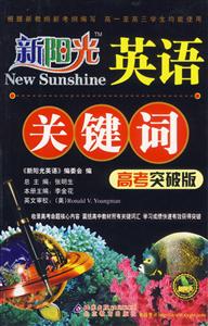 新陽光英語關(guān)鍵詞高考突破版 新陽光英語關(guān)鍵詞高考突破版