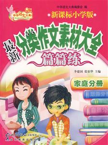 小學版最新分類作文素材大全篇篇練家庭分冊 小學版最新分類作文素材大全篇篇練家庭分冊