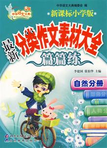 自然分冊最新分類作文素材大全 自然分冊最新分類作文素材大全