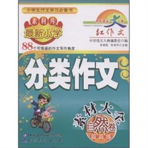 自然卷最新小學分類作文素材大全篇篇練 自然卷最新小學分類作文素材大全篇篇練