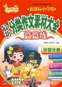 小學(xué)版最新分類作文素材大全篇篇練校園分冊 小學(xué)版最新分類作文素材大全篇篇練校園分冊