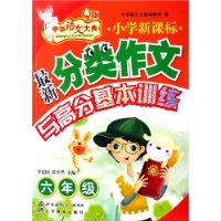 小學(xué)最新分類作文與高分基本訓(xùn)練六年級(jí) 小學(xué)最新分類作文與高分基本訓(xùn)練六年級(jí)