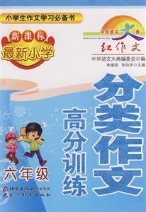 六年級(jí)最新小學(xué)分類作文高分訓(xùn)練 六年級(jí)最新小學(xué)分類作文高分訓(xùn)練
