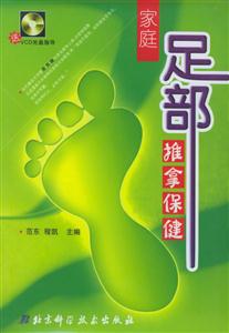 家庭足部推拿保健 家庭足部推拿保健