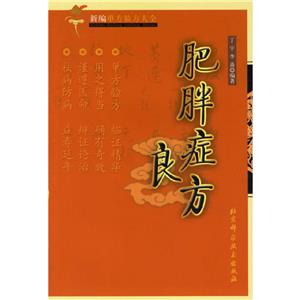 肥胖癥良方新編單方驗(yàn)方大全 肥胖癥良方新編單方驗(yàn)方大全