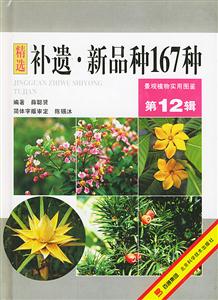 補(bǔ)遺新品種167種 補(bǔ)遺新品種167種