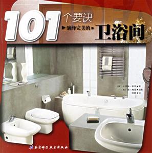 101個(gè)要訣演繹完善的衛(wèi)浴間 101個(gè)要訣演繹完善的衛(wèi)浴間