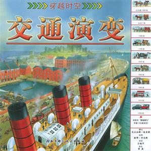 穿越時(shí)空交通演變 穿越時(shí)空交通演變