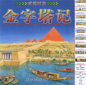 穿越時空金字塔記