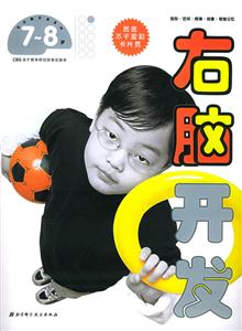 右腦開發78歲