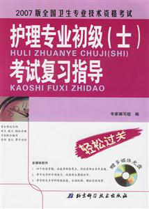 2007版全國衛(wèi)生專業(yè)技術資格考試護理專業(yè)初級考試復習指導 2007版全國衛(wèi)生專業(yè)技術資格考試護理專業(yè)初級考試復習指導