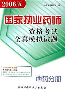 國(guó)家執(zhí)業(yè)藥師資格考試全真模擬試題西藥分冊(cè) 國(guó)家執(zhí)業(yè)藥師資格考試全真模擬試題西藥分冊(cè)