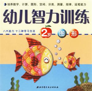 幼兒智力訓(xùn)練2歲圖形 幼兒智力訓(xùn)練2歲圖形