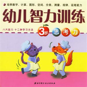 幼兒智力訓練3歲思考力 幼兒智力訓練3歲思考力