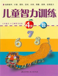 兒童智力訓(xùn)練4歲數(shù) 兒童智力訓(xùn)練4歲數(shù)