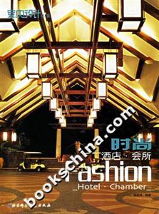 時尚酒店會所室內(nèi)設(shè)計叢書 時尚酒店會所室內(nèi)設(shè)計叢書