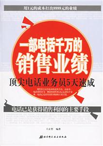一部電話千萬的銷售業(yè)績 一部電話千萬的銷售業(yè)績