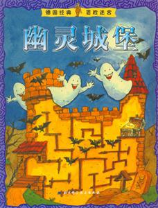 幽靈城堡德國(guó)經(jīng)典冒險(xiǎn)迷宮 幽靈城堡德國(guó)經(jīng)典冒險(xiǎn)迷宮