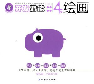 開發潛能4歲繪畫 開發潛能4歲繪畫