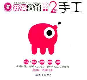 開發(fā)潛能2歲手工 開發(fā)潛能2歲手工
