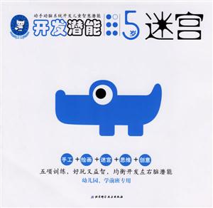 開發潛能5歲迷宮 開發潛能5歲迷宮