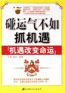 《碰運氣不如抓機遇》讀后感500字：從迷茫到覺醒，抓住機遇的人生轉變，一場關于智慧與抉擇的閱讀盛宴！