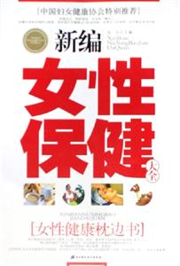 新編女性保健大全女性健康枕邊書 新編女性保健大全女性健康枕邊書