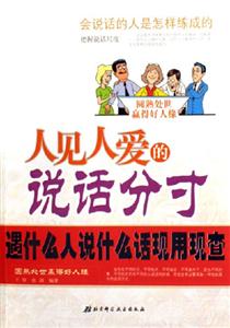 人見人愛的說話分寸遇什么人說什么話現(xiàn)用現(xiàn)查 人見人愛的說話分寸遇什么人說什么話現(xiàn)用現(xiàn)查