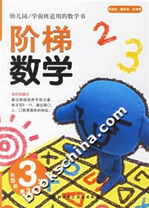 階梯數學3歲第3階 階梯數學3歲第3階