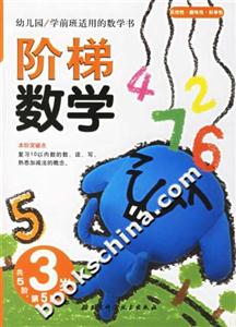 階梯數(shù)學3歲第5階 階梯數(shù)學3歲第5階