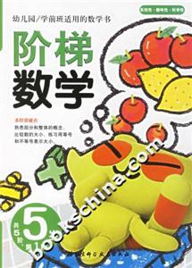 階梯數(shù)學(xué)5歲第1階 階梯數(shù)學(xué)5歲第1階