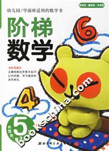階梯數(shù)學(xué)5歲第2階 階梯數(shù)學(xué)5歲第2階