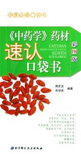 《中藥學》藥材速認口袋書中醫必備口袋書 《中藥學》藥材速認口袋書中醫必備口袋書