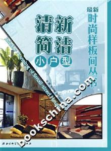 最新時尚樣板間叢書清新簡潔小戶型 最新時尚樣板間叢書清新簡潔小戶型