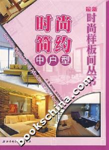 最新時尚樣板間叢書時尚簡約中戶型 最新時尚樣板間叢書時尚簡約中戶型