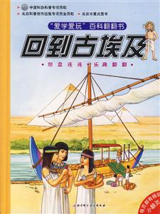 愛學愛玩百科翻翻書回到古埃及 愛學愛玩百科翻翻書回到古埃及