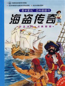 愛學愛玩百科翻翻書海盜傳奇 愛學愛玩百科翻翻書海盜傳奇