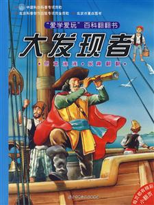 愛學愛玩百科翻翻書大發(fā)現(xiàn)者 愛學愛玩百科翻翻書大發(fā)現(xiàn)者