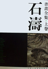 石濤書畫全集上下卷 石濤書畫全集上下卷