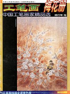 工筆畫梅花冊 工筆畫梅花冊