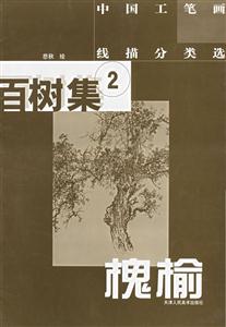 百樹集2槐榆 百樹集2槐榆