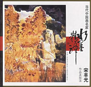 當代中國畫名家宋豐光作品及技法 當代中國畫名家宋豐光作品及技法